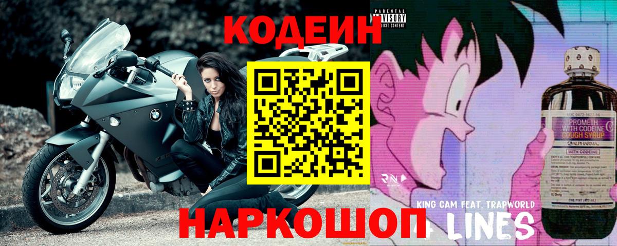 Кодеин Purple Drank Печора